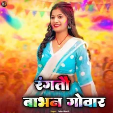 Rangto Babhavan Gowar - Yadav Manish MP3 Songs