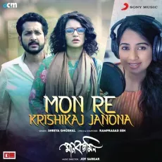 Mon Re Krishikaj Janona (Female Version) - Ramprasad Sen, Joy Sarkar, Shreya Ghoshal MP3 Songs
