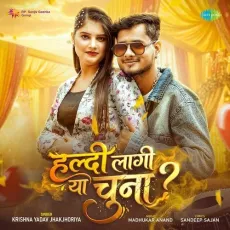 Haldi Lagi Ya Chuna - Krishna Yadav Jhakjhoriya, Madhukar Anand MP3 Songs