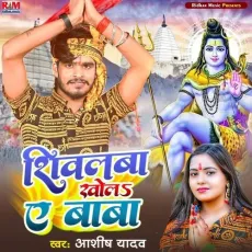Shivalawa Khola Ye Baba - Aashish Yadav - Aashish Yadav MP3 Songs
