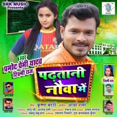 Padhatani Nauva Mein - Pramod Premi Yadav MP3 Songs