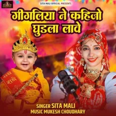 Gigaliya Ney Kahijo Ghudla Lave - Sita Mali MP3 Songs