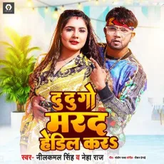 Du Du Go Marad Handil Kara - Neelkamal Singh, Neha Raj MP3 Songs