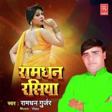 Papaiya Ban Ke - Ramdhan Gurjar MP3 Songs