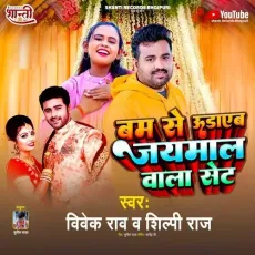 Bum Se Udayeb Jaimal Wala Set - Vivek Rao - Vivek Rao, Shilpi Raj MP3 Songs
