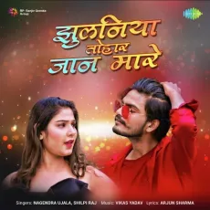Jhulniya Tohar Jaan Maare - Nagendra Ujala, Shilpi Raj MP3 Songs