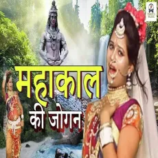 Mahakal Ki Jogan - Tarun Panchal (TR Music), Mahi Chauhan MP3 Songs