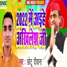2022 Me Aihe Akhilesh Ji - Chhotu Diwana MP3 Songs