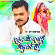 Darad Ke Dawai Naikhe Ho - Pramod Premi Yadav MP3 Songs