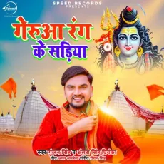 Gerua Rang Ke Sadiya - Gunjan Singh, Antra Singh Priyanka MP3 Songs