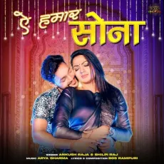 Ae Hamaar Sona - Ankush Raja, Shilpi Raj MP3 Songs