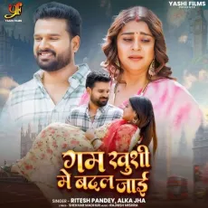 Gam Khushi Me Badal jaee - Ritesh Pandey, Alka Jha MP3 Songs