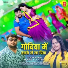 Godiya Mein Humke Le La Piya - Bicky Babua, Shilpi Raj, Vikash Yadav, Dhananjay Mishra MP3 Songs