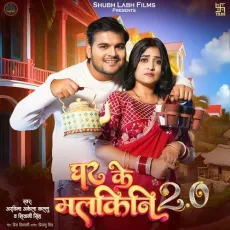 Ghar Ke Malkini 2.0 - Arvind Akela Kallu, Shivani Singh MP3 Songs