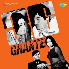 Chup Ho Aaj Kaho Kya Baat - 36 Ghante - Kishore Kumar, Sapan Chakraborty MP3 Songs