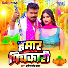 Hamar Pichkari - Pramod Premi Yadav MP3 Songs