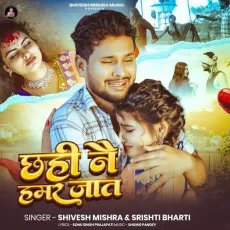 Chhahi Nai Hamar Jaat - Shivesh Mishra, Srishti Bharti MP3 Songs