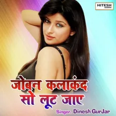 Joban Kalakand So Lut Jayego (Hindi Song) - Dinesh Gurjar MP3 Songs