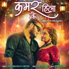 Kamar Hila Ke - Arvind Akela Kallu Ji, Shilpi Raj MP3 Songs