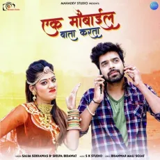 Ek Mobile Bata Karta - Salim Shekhawas, Shilpa Bidawat MP3 Songs