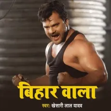 Bihar Wala - Khesari Lal Yadav MP3 Songs