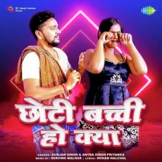 Chhoti Bacchi Ho Kya - Antra Singh Priyanka, Gunjan Singh MP3 Songs
