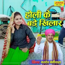Holi Ke Bade Khilaar (Haryanvi Song) - Nardev Beniwal MP3 Songs