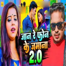 Jaan Re Fon Ke Jamana 2.0 - Sannu Kumar, Kalpana Mandal MP3 Songs