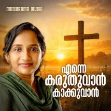 Enne Karuthuvan Kaakkuvan - Mithila Michael MP3 Songs