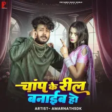 Chanp Ke Reel Banaib Ho - Amarnath SDK - Amarnath SDK MP3 Songs