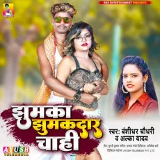 Jhumka Jhumakdar Chahi - Banshidhar Chaudhari, Alka Yadav MP3 Songs