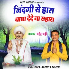 Jindagi se Haara Baba Dede Na Sahara - Mahender Bhatti MP3 Songs