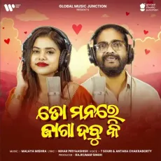 To Manare Jaga Dabu Ki - T Souri - T. Souri, Antara Chakraborty MP3 Songs