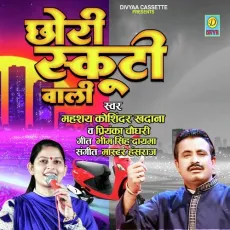 Chori Sun Eskuti Wali (Haryanvi Ragni) - KOSINDER KHADANA &amp; PRIYANKA CHOUDHARY MP3 Songs