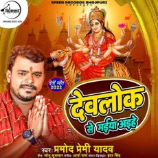 Devlok Se Maiya Ayihe - Parmod Premi Yadav MP3 Songs