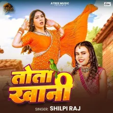 Tota Khani - Shilpi Raj MP3 Songs