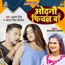 Odhni Pichal Ba - Gunjan Singh, Shilpi Raj MP3 Songs
