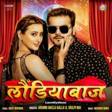 Laundiyabaaz - Arvind Akela Kallu Ji, Shilpi Raj MP3 Songs