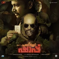 Cheth Song - Vishnu Vijay, Aparna Harikumar, Padmaja Srinivasan, Indu Sanath, Vinayak Sasikumar MP3 Songs