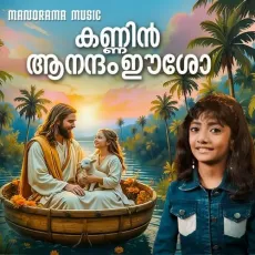 Kannin Aanandam Eesho - Meghna Sumesh MP3 Songs