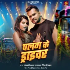 Palang Ke Driver - Khesari Lal Yadav, Shilpi Raj MP3 Songs