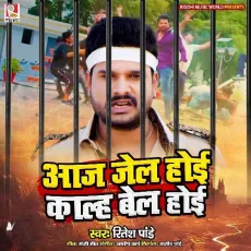 Aaj Jail Hoi Kalh Bail Hoi - Ritesh Pandey MP3 Songs