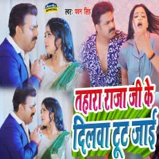 Tahara Raja Ji Ke Dilwa Tut Jai - Pawan Singh MP3 Songs