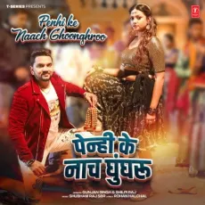 Penhi Ke Naach Ghoonghroo - Gunjan Singh, Shilpi Raj, Shubham Raj Sbr MP3 Songs