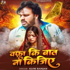 Wafa Ki Baat Na Kijiye - Alok Ranjan MP3 Songs