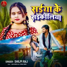 Saiyan Ke Saikiliya - Shilpi Raj MP3 Songs