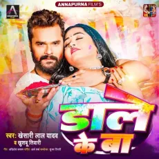 Dale Ke Ba - Khesari Lal Yadav, Khushbu Tiwari MP3 Songs