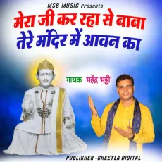 Mera Ji Kar rha se Baba Tere Mandir me Aavan ka - Mahender Bhatti MP3 Songs