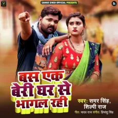 Bas Ek Beri Ghar Se Bhagal Rahi - Samar Singh, Shilpi Raj MP3 Songs
