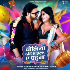 Choliya Chhot Laila Ae Pahuna - Pawan Singh, Shivani Singh MP3 Songs